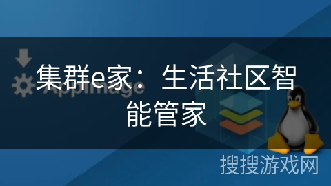 集群e家:生活社区智能管家 集群e家:生活社区智能管家