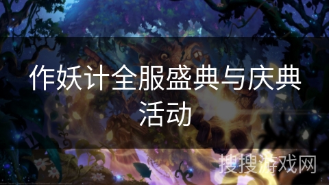 作妖计全服盛典与庆典活动 作妖计全服盛典与庆典活动