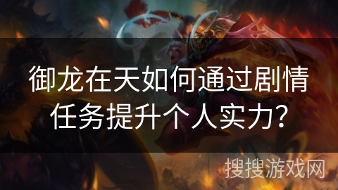 御龙在天如何通过剧情任务提升个人实力？