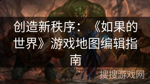 创造新秩序：《如果的世界》游戏地图编辑指南