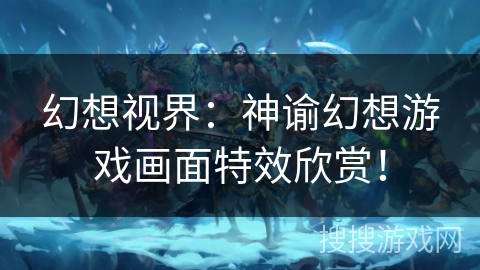 幻想视界:神谕幻想游戏画面特效欣赏! 幻想视界:神谕幻想游戏画面特效欣赏!