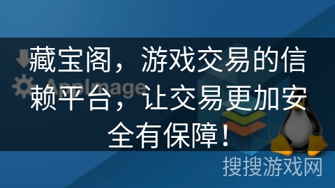藏宝阁,游戏交易的信赖平台,让交易更加安全有保障! 藏宝阁,游戏交易的信赖平台,让交易更加安全有保障!
