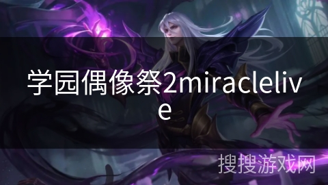 学园偶像祭2miraclelive 学园偶像祭2miraclelive