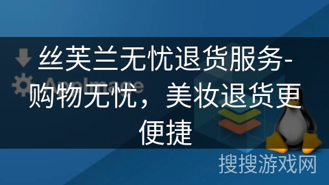 丝芙兰无忧退货服务-购物无忧,美妆退货更便捷 丝芙兰无忧退货服务-购物无忧,美妆退货更便捷