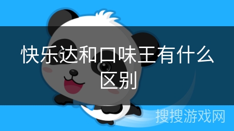 快乐达和口味王有什么区别 快乐达和口味王有什么区别