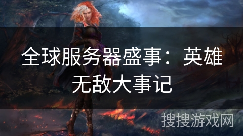 全球服务器盛事:英雄无敌大事记 全球服务器盛事:英雄无敌大事记