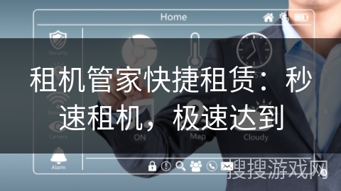 租机管家快捷租赁:秒速租机,极速达到 租机管家快捷租赁:秒速租机,极速达到
