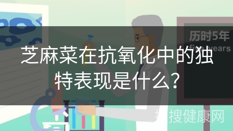 芝麻菜在抗氧化中的独特表现是什么？