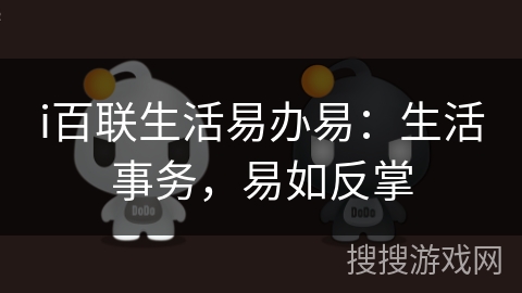 i百联生活易办易:生活事务,易如反掌 i百联生活易办易:生活事务,易如反掌