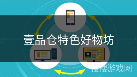 壹品仓特色好物坊 壹品仓特色好物坊