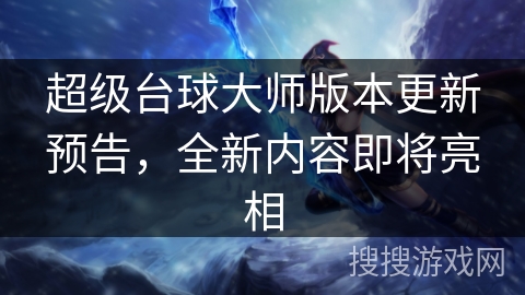 超级台球大师版本更新预告,全新内容即将亮相 超级台球大师版本更新预告,全新内容即将亮相