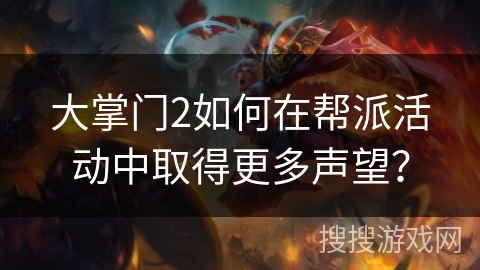 大掌门2如何在帮派活动中取得更多声望？
