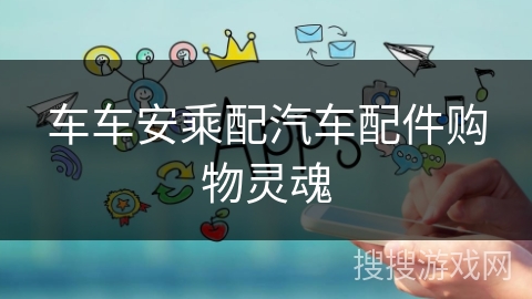 车车安乘配汽车配件购物灵魂 车车安乘配汽车配件购物灵魂