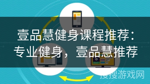 壹品慧健身课程推荐:专业健身,壹品慧推荐 壹品慧健身课程推荐:专业健身,壹品慧推荐