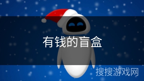 有钱的盲盒 有钱的盲盒