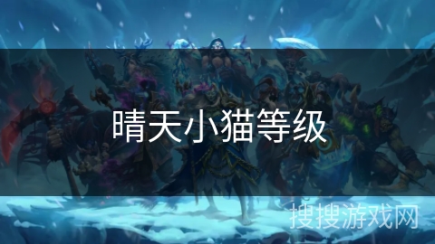 晴天小猫等级 晴天小猫等级