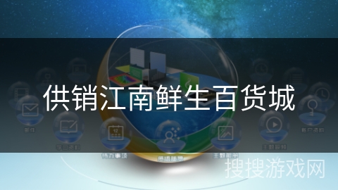 供销江南鲜生百货城 供销江南鲜生百货城