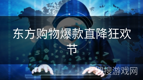 东方购物爆款直降狂欢节 东方购物爆款直降狂欢节