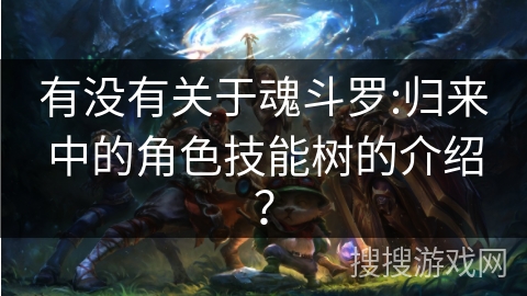 有没有关于魂斗罗:归来中的角色技能树的介绍？