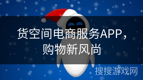 货空间电商服务APP,购物新风尚 货空间电商服务APP,购物新风尚