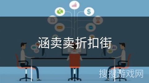 涵卖卖折扣街 涵卖卖折扣街