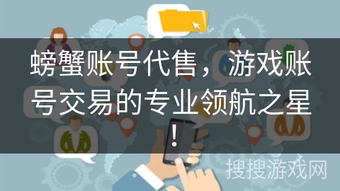螃蟹账号代售，游戏账号交易的专业领航之星！