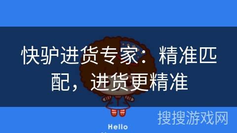 快驴进货专家:精准匹配,进货更精准 快驴进货专家:精准匹配,进货更精准