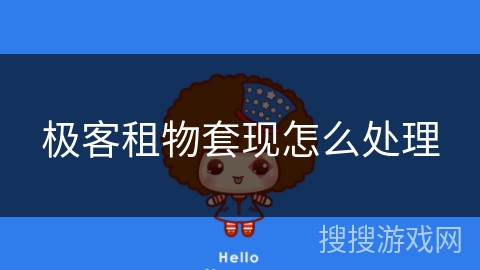 极客租物套现怎么处理 极客租物套现怎么处理