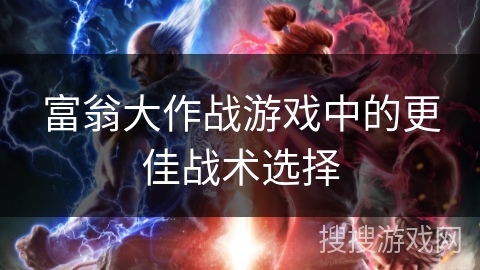 富翁大作战游戏中的更佳战术选择 富翁大作战游戏中的更佳战术选择