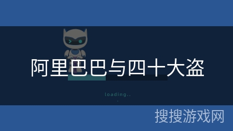 阿里巴巴与四十大盗 阿里巴巴与四十大盗