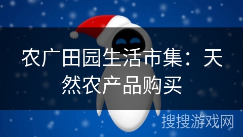 农广田园生活市集:天然农产品购买 农广田园生活市集:天然农产品购买