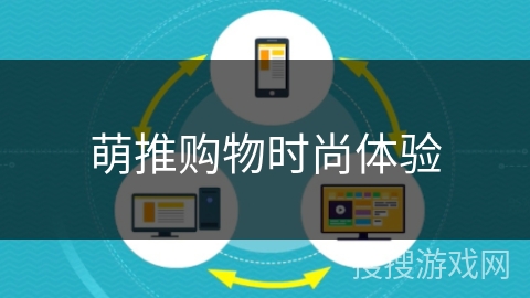 萌推购物时尚体验