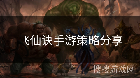 飞仙诀手游策略分享 飞仙诀手游策略分享