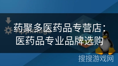 药聚多医药品专营店:医药品专业品牌选购 药聚多医药品专营店:医药品专业品牌选购