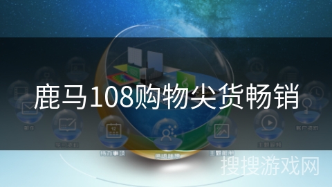 鹿马108购物尖货畅销 鹿马108购物尖货畅销