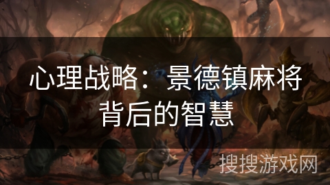 心理战略:景德镇麻将背后的智慧 心理战略:景德镇麻将背后的智慧