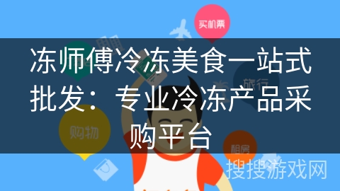 冻师傅冷冻美食一站式批发:专业冷冻产品采购平台 冻师傅冷冻美食一站式批发:专业冷冻产品采购平台