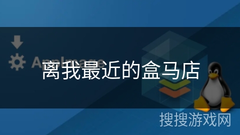 离我最近的盒马店 离我最近的盒马店