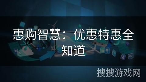 惠购智慧:优惠特惠全知道 惠购智慧:优惠特惠全知道