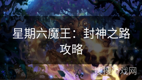 星期六魔王:封神之路攻略 星期六魔王:封神之路攻略