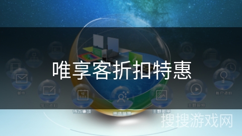 唯享客折扣特惠 唯享客折扣特惠