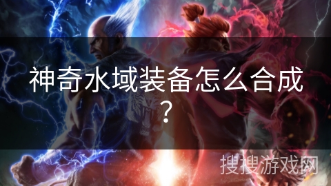 神奇水域装备怎么合成？