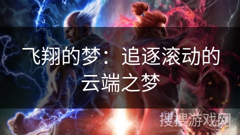 飞翔的梦：追逐滚动的云端之梦