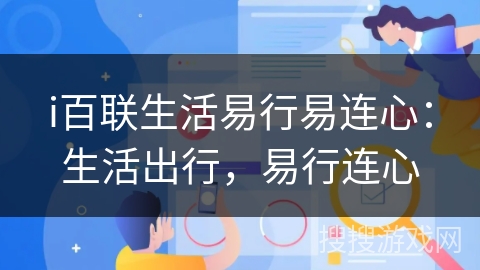 i百联生活易行易连心:生活出行,易行连心 i百联生活易行易连心:生活出行,易行连心