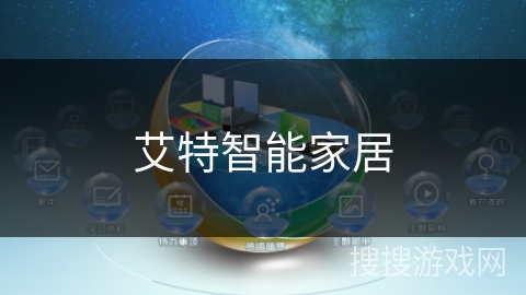 艾特智能家居 艾特智能家居