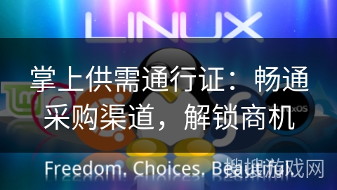 掌上供需通行证:畅通采购渠道,解锁商机 掌上供需通行证:畅通采购渠道,解锁商机