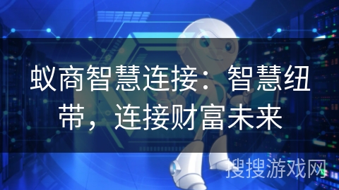 蚁商智慧连接:智慧纽带,连接财富未来 蚁商智慧连接:智慧纽带,连接财富未来