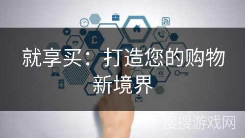 就享买：打造您的购物新境界