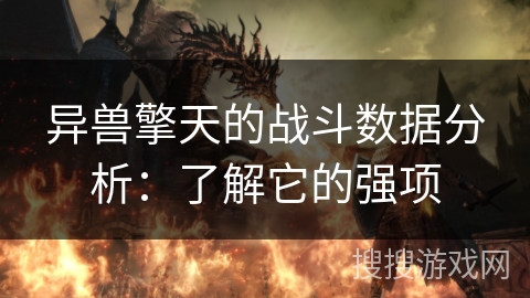 异兽擎天的战斗数据分析：了解它的强项