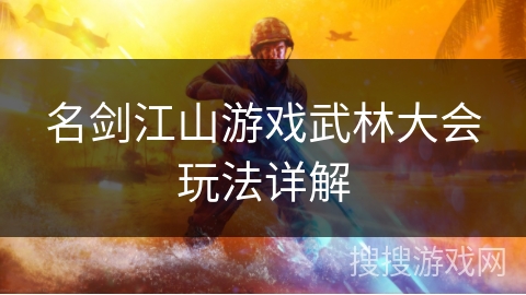 名剑江山游戏武林大会玩法详解